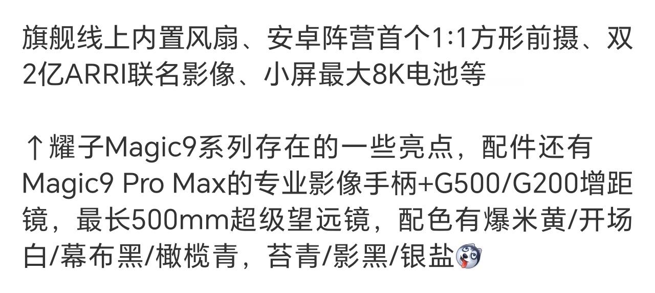 荣耀Magic9系列详细爆料如此说来，荣耀Magic9系列拍照视频都要站起来了，