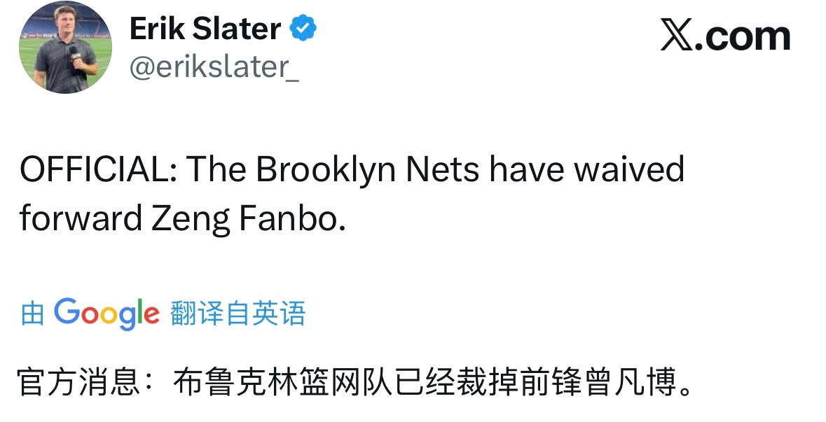 篮网裁掉了曾凡博 ​​​