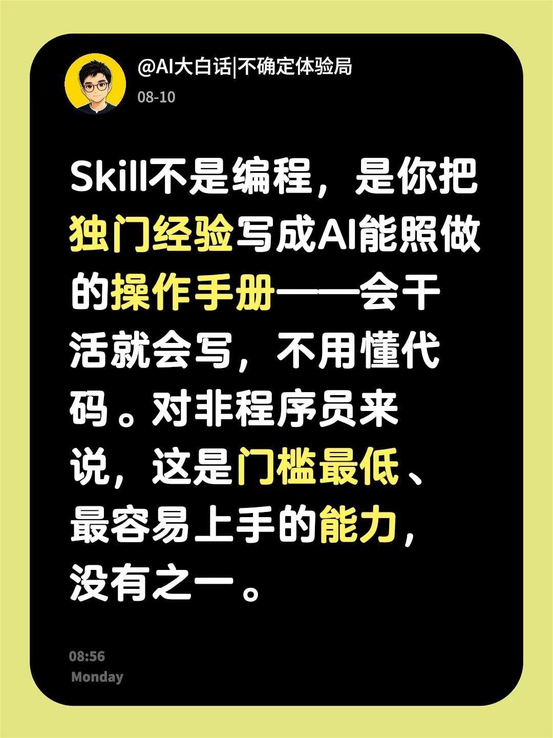 Skill不是编程，是你把独门经验写成AI能照做的操作手册——会干活就会写，不用