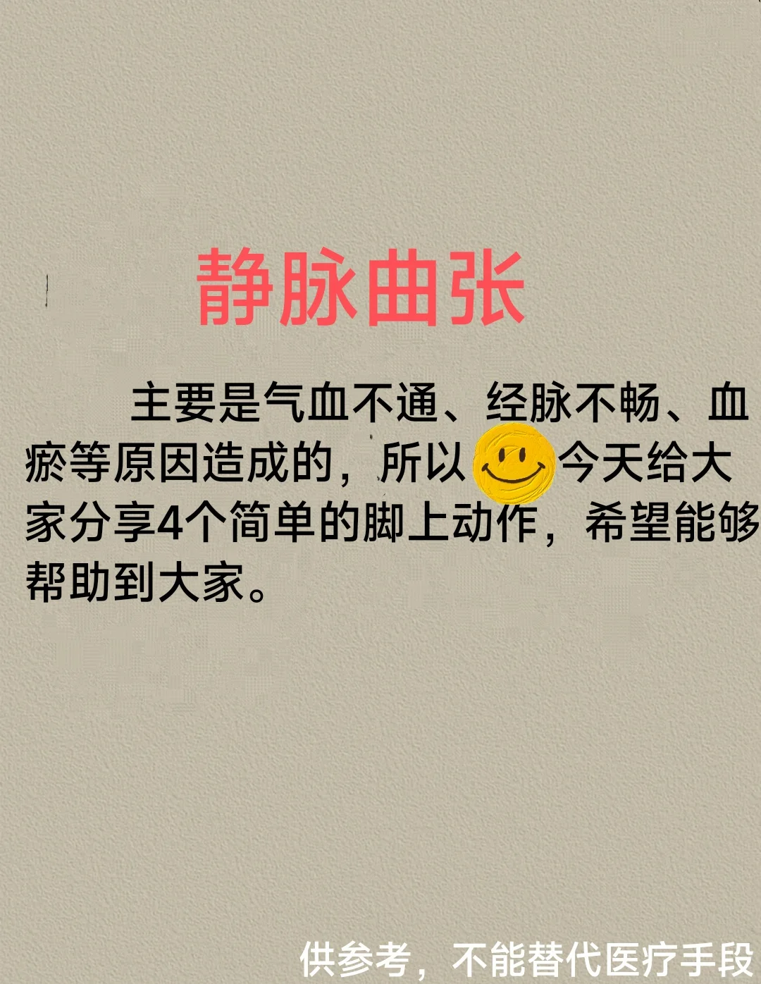 一看就会的4个动作，轻松改善静脉曲张