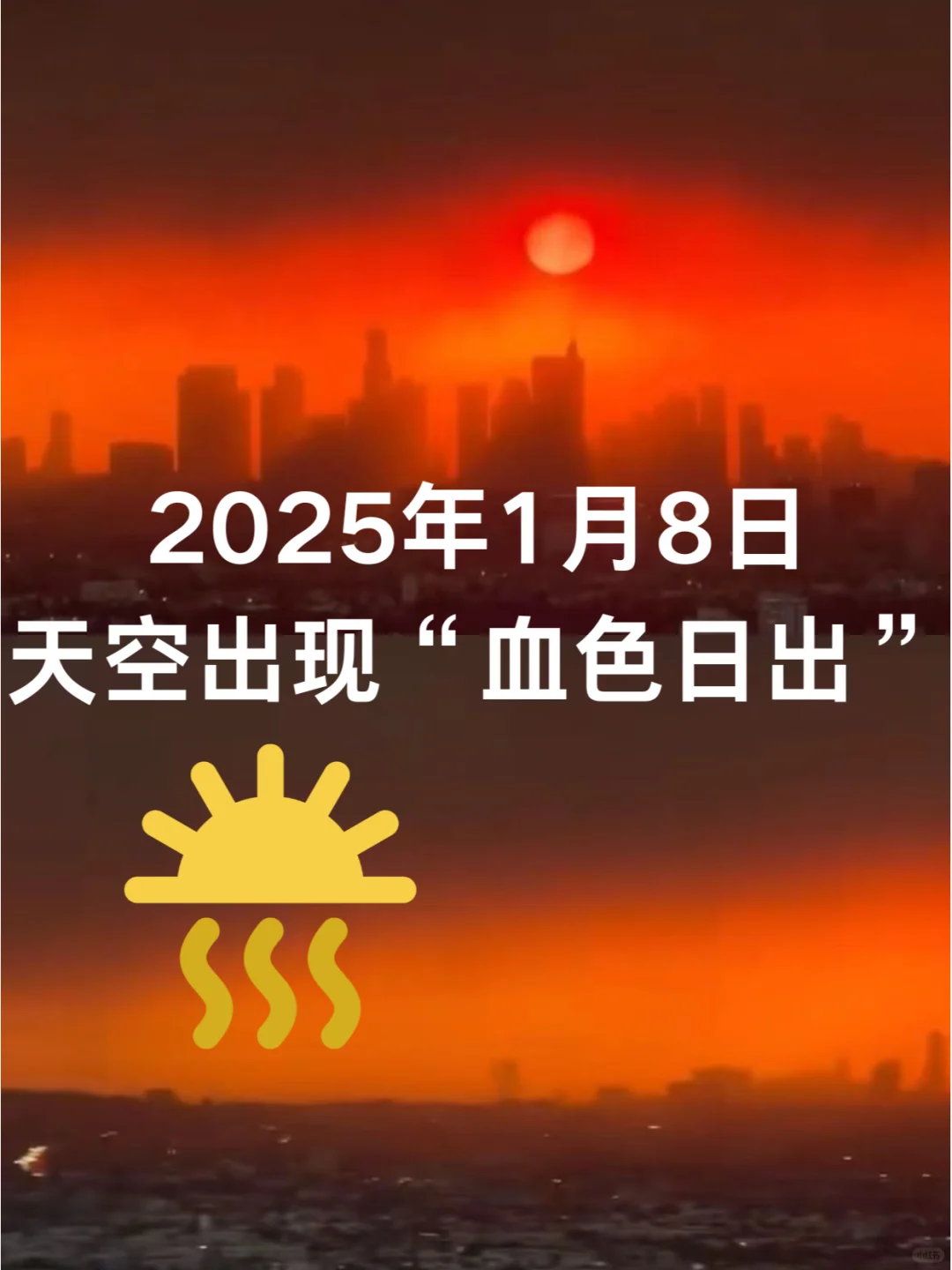 2025年1月8日 天空出现“血色日出”🌄