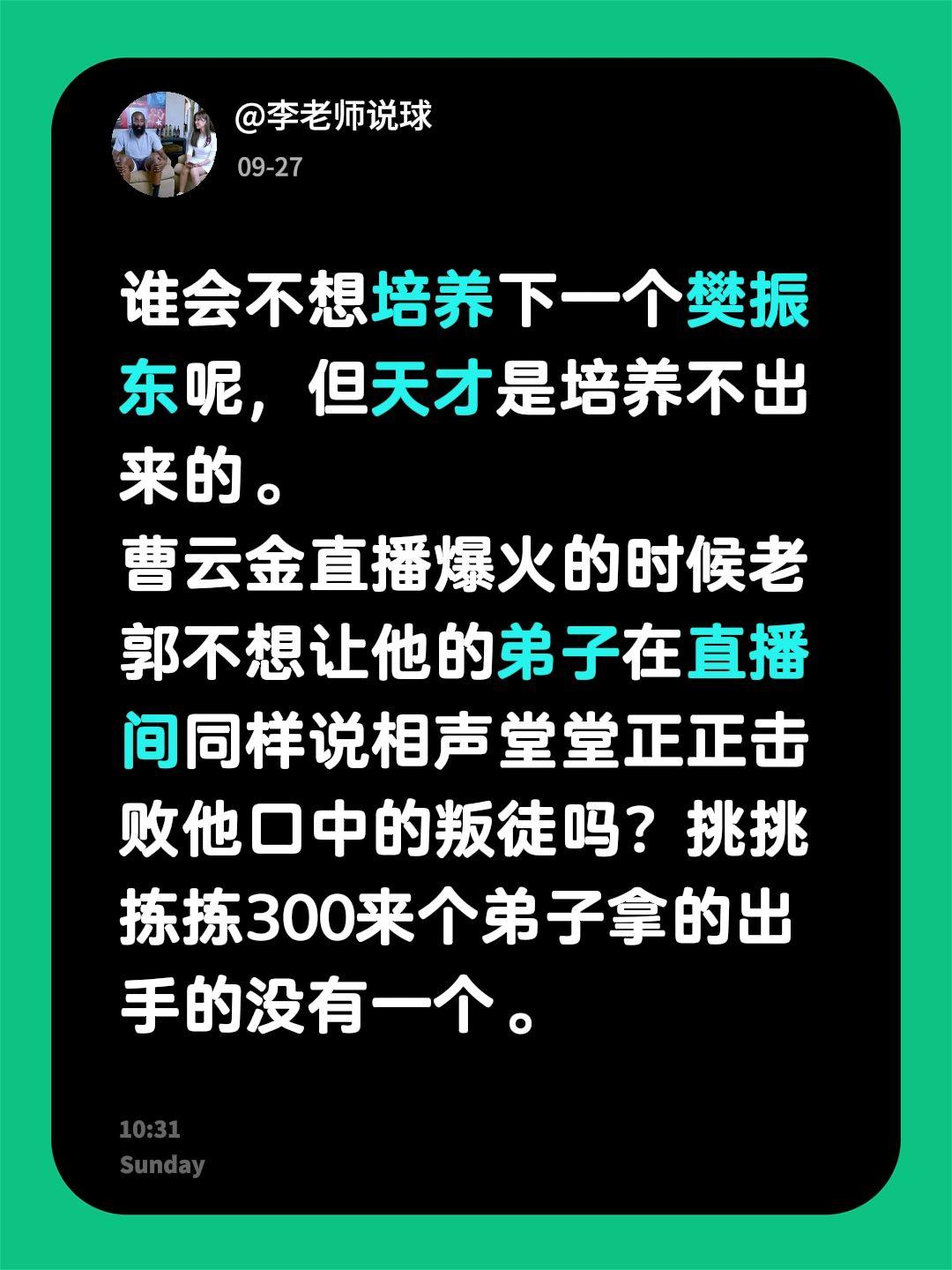谁会不想培养下一个樊振东呢，但天才是培养不出来的。
曹云金直播爆火的时候老郭不想