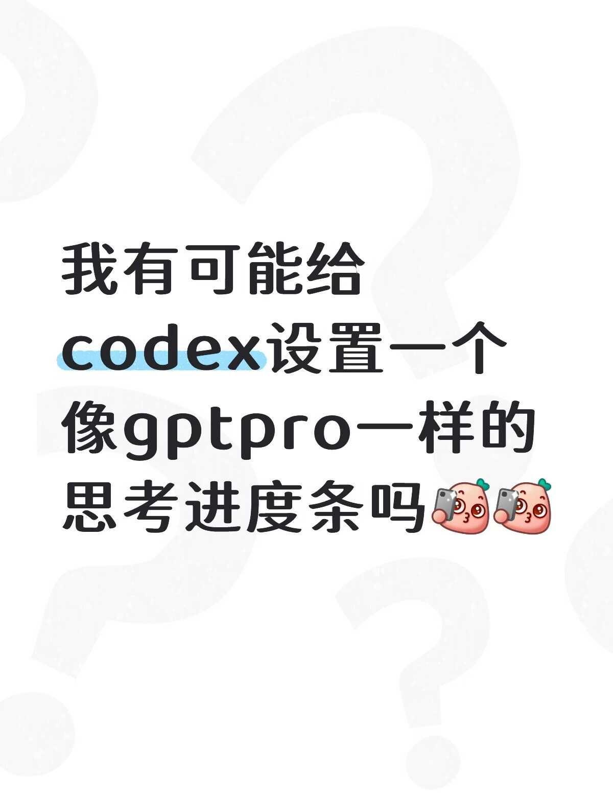 想可视化codex思考进度可以嘛🤔
类似gpt pro的那个思考时间条，虽然不