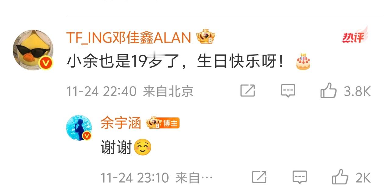 邓佳鑫对余宇涵生日祝福和回复 