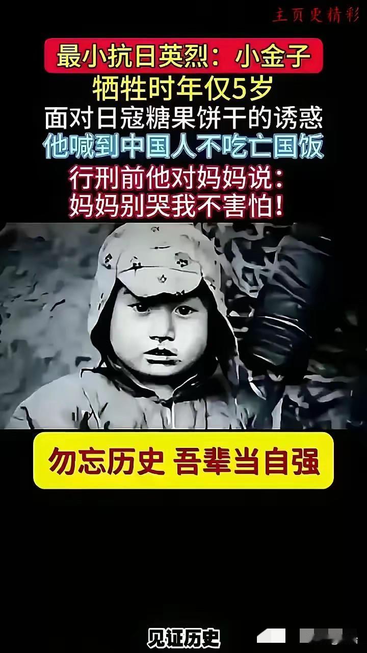 最小的抗日英雄小金子仅5岁，面对日军糖果，饼干的诱惑，大声喊到：“中国人不吃亡国