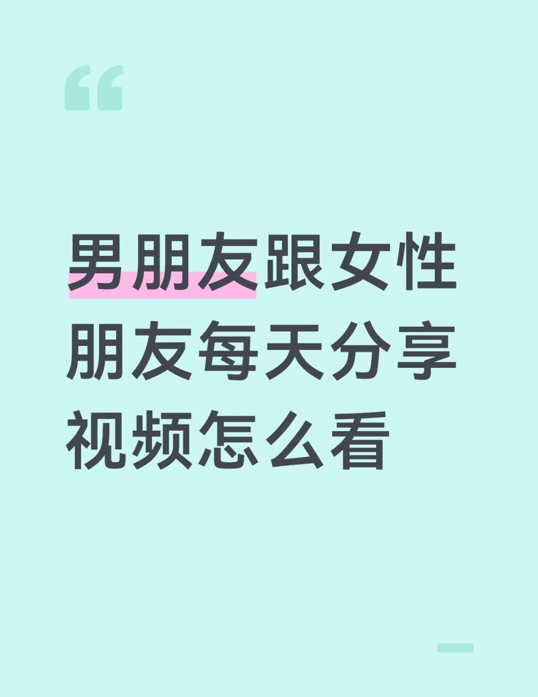 男女之间有真的有纯友谊吗
标题党了
我和男朋友前段时间分手了 是我提的 在此期间