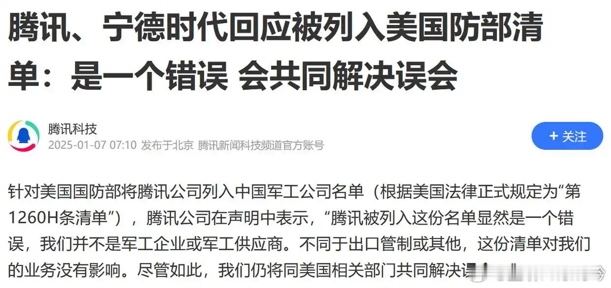 腾讯回应被列入美国防部名单  从芯片到电池，从军工企业到互联网企业，自主可控刻不