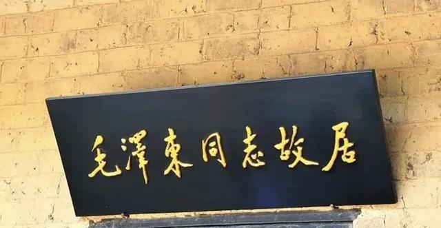 1961年刘少奇到韶山，在毛主席旧居前迟迟不进：门匾是谁写的？
那年春天，刘少