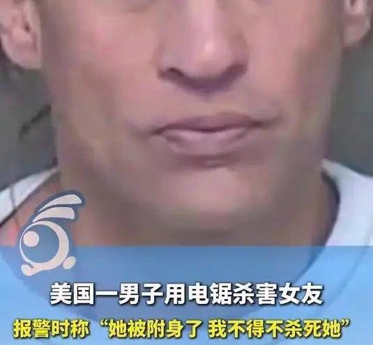 《美国一男子用电锯杀害女友，报警时称“她被附身了 我不得不杀死她”》美国一男子用