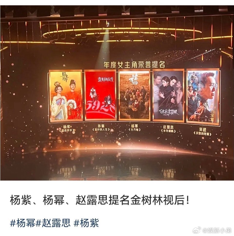 杨紫、杨幂、赵露思提名金树林视后 