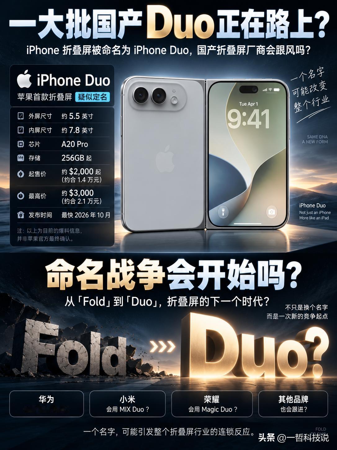 苹果折叠屏定名Duo，一大批国产Duo正在路上了？

最新爆料显示，苹果首款折叠