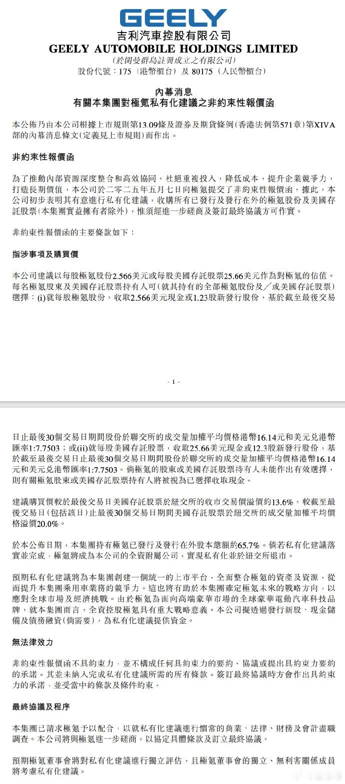 一个吉利战略贯彻到底，去年刚上市的极氪也要私有化退市，即吉利将会收购所有股份并且