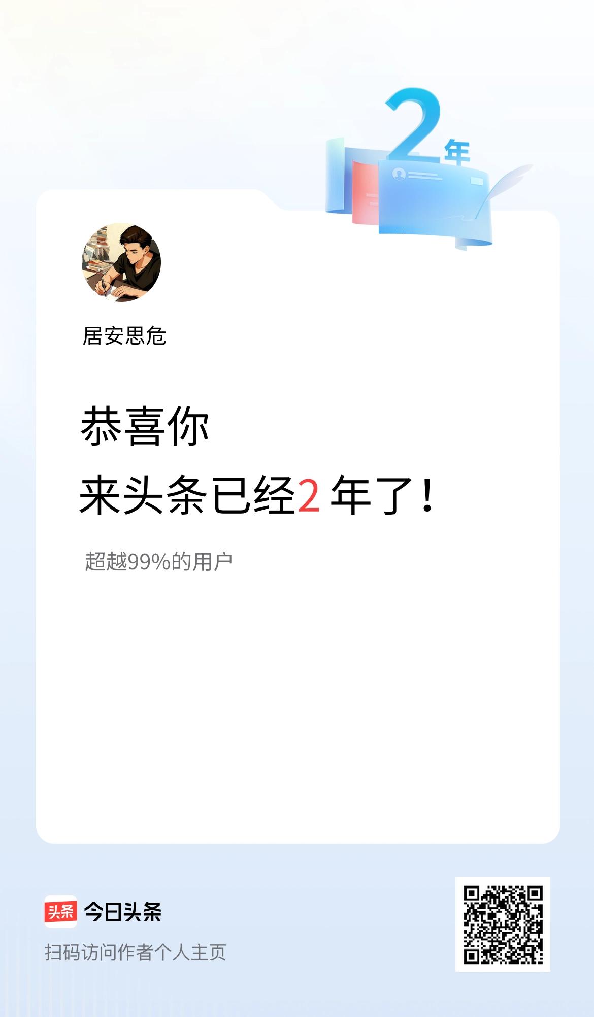来头条已经2年了！