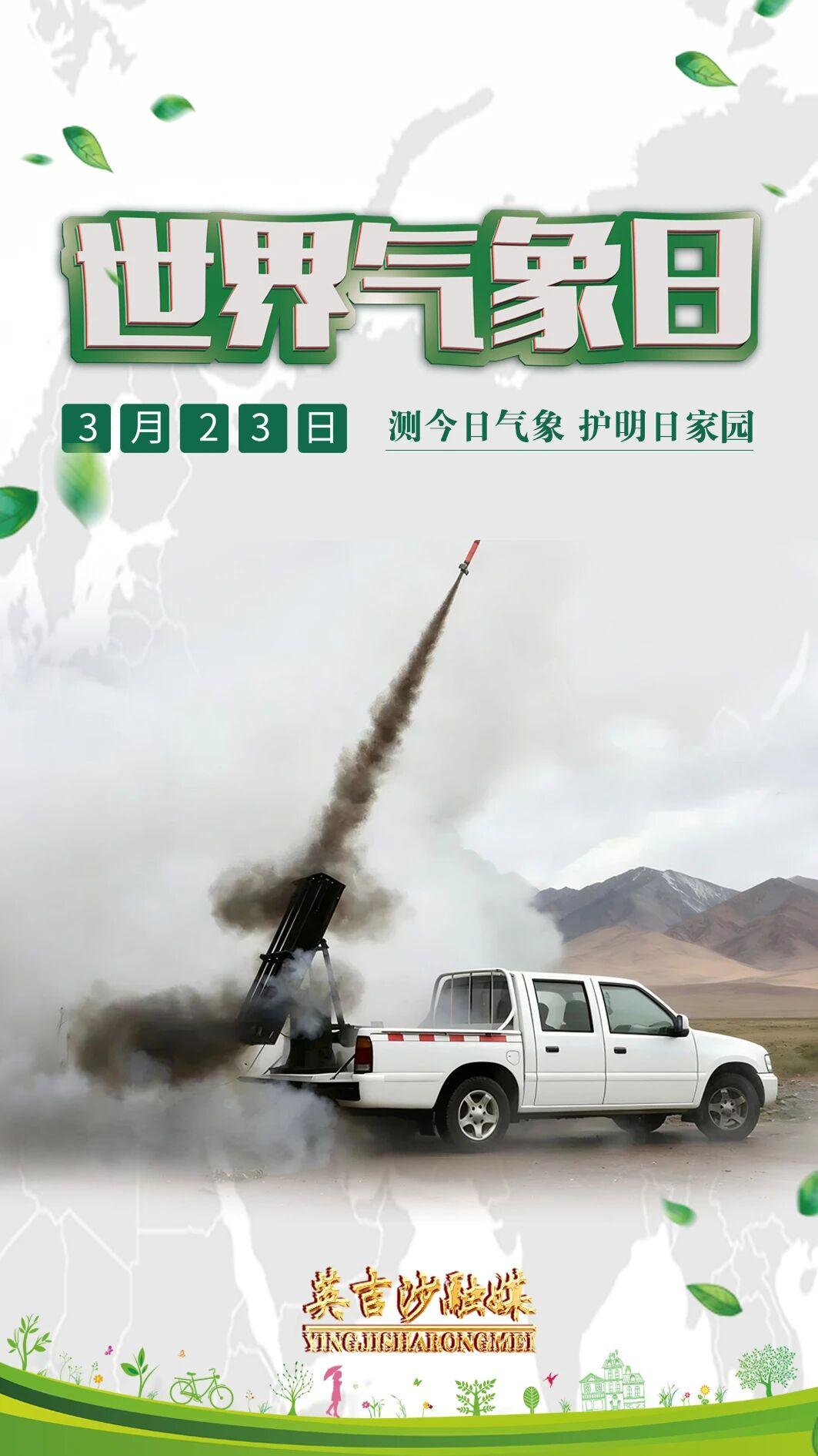 世界气象日丨“测今日气象，护明日家园”