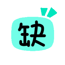 凌晨4点多醒来就一直迷迷糊糊的，整个人精神状态不佳，今日的牛马电量严重不足啊 