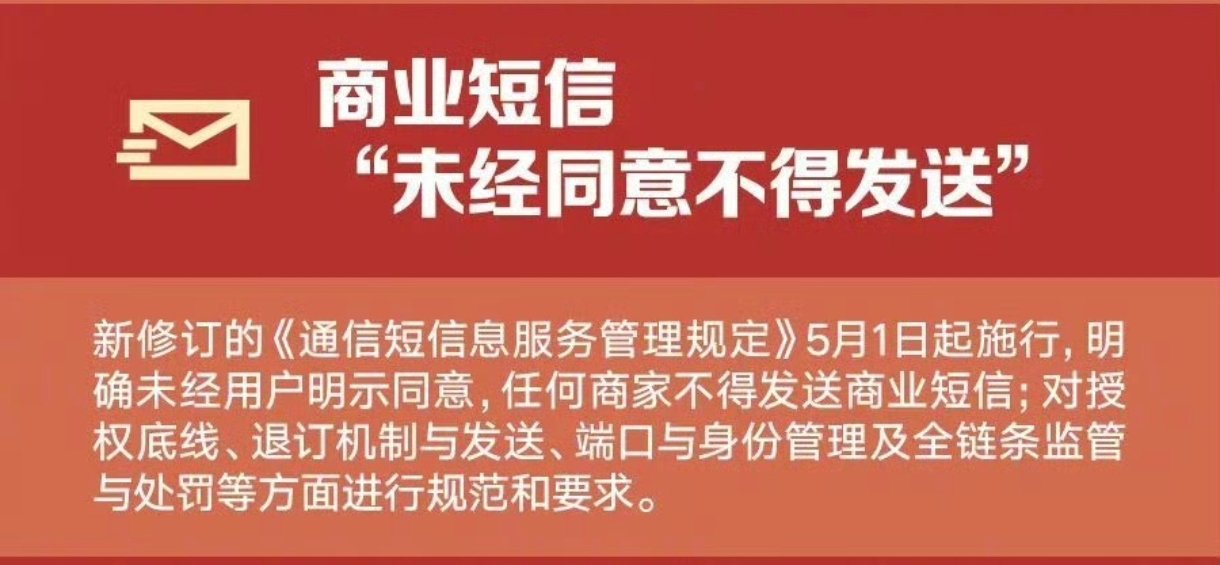 5月起未经同意不得发送商业短信这三条真是太好了。尤其是这个短信，都没消费过都不知