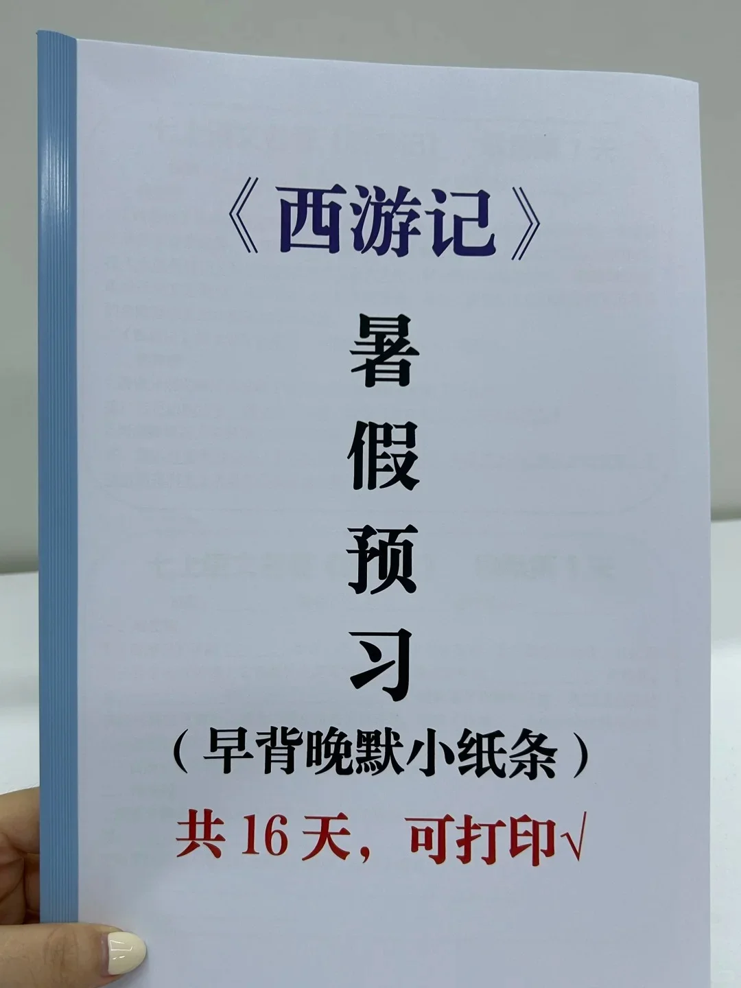 七上名著《西游记》暑假16天早背晚默小纸条‼️