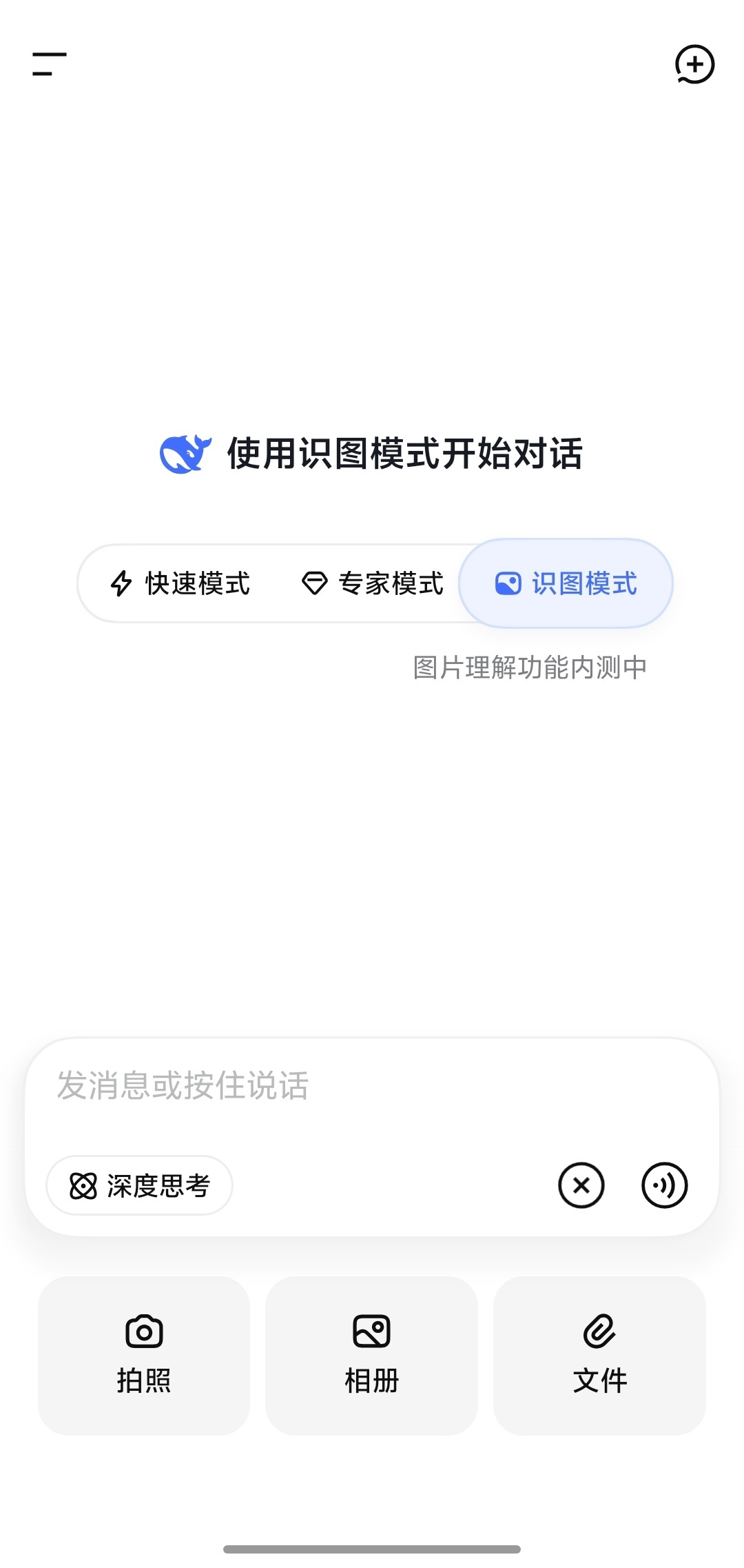 DeepSeek正式上线识图模式我的也有了。- 