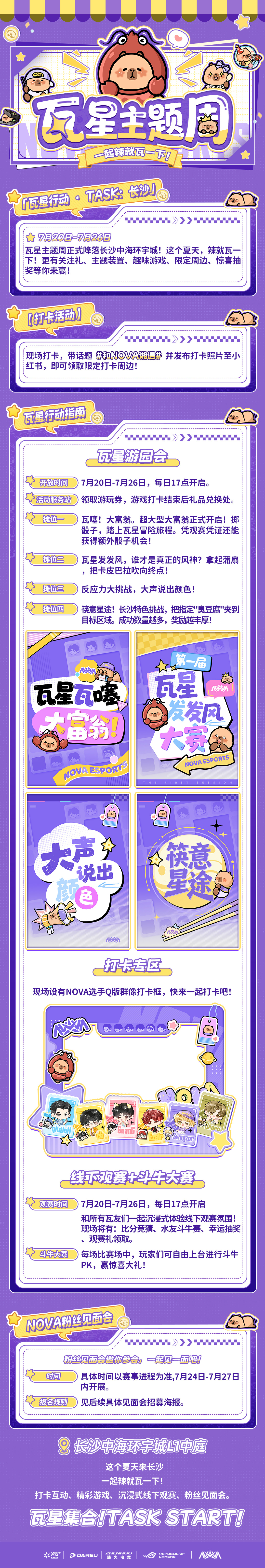 【瓦星主题周｜辣就一起瓦一下!】✨7月20日-7月26日，瓦星主题周正式降落长沙
