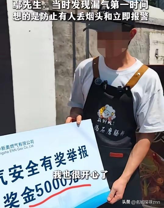 湖南长沙，一小伙因举报天然气泄漏有功，于是燃气公司打电话说要给他一笔奖励，他一开
