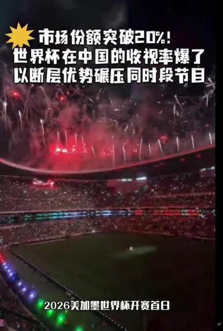 世界杯在中国爆了：一个没我们队的比赛，凭什么让14亿人疯狂？收视率1.4%，市场