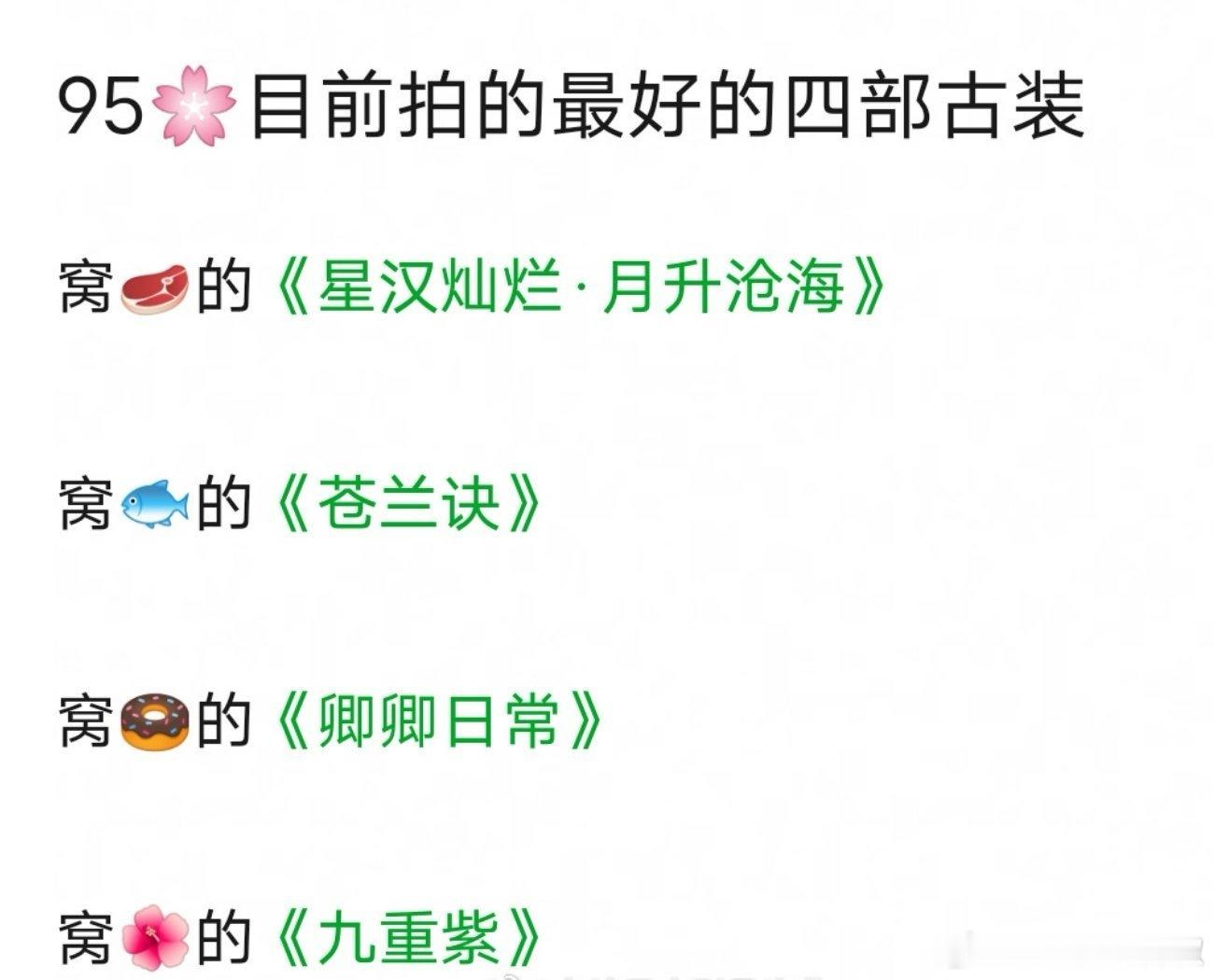 95🌸最爆的四部古偶，还得靠剧抬人啊 ​​​
