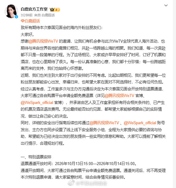 【白鹿见面会退票安排】白鹿承担粉丝机酒退改费10月13日，发文：致所有期待本次泰