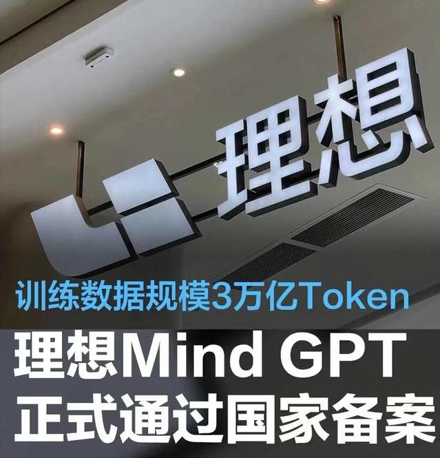 #理想汽车Mind GPT通过国家备案，训练数据规模达3万亿Token#
3月2