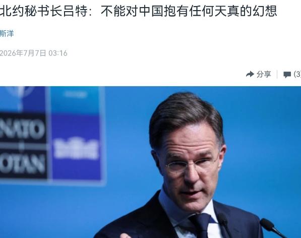 北约秘书长吕特点名中国！7月7日，根据美国之音报道，吕特被问到如何看待中国潜射战