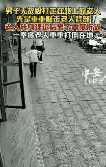 真的看得人浑身冒火！从来想不到，光天化日之下，会有人对年迈老人做出如此恶劣的举动