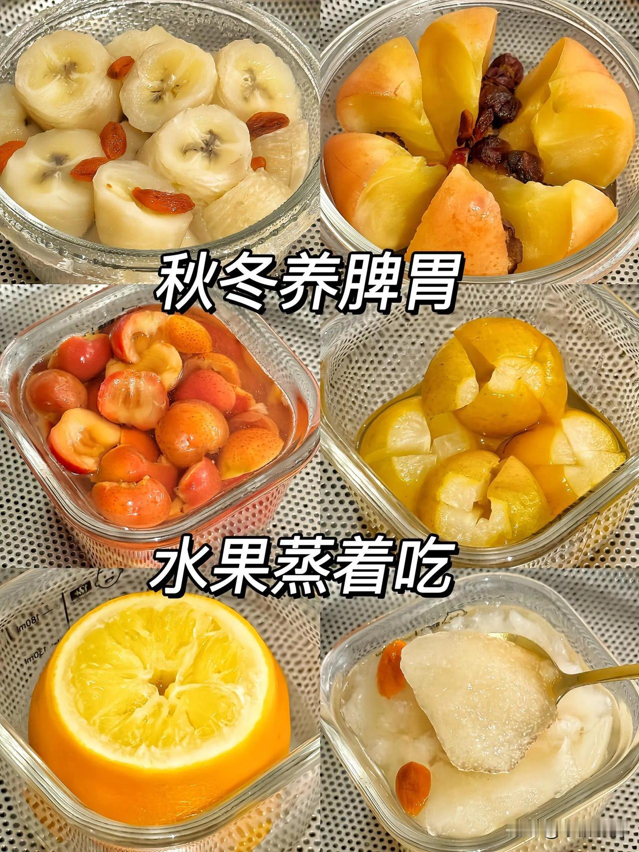 🌈健脾养胃蒸水果🍎冬季水果换个吃法更养生
秋冬季水果的正确打开方式，是加热。