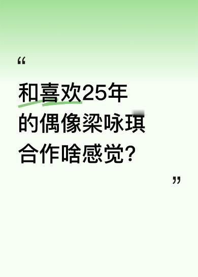 有人分享了自己的经历，他喜欢梁咏琪25年，这次终于圆梦。他说和偶像一起唱歌老爽了