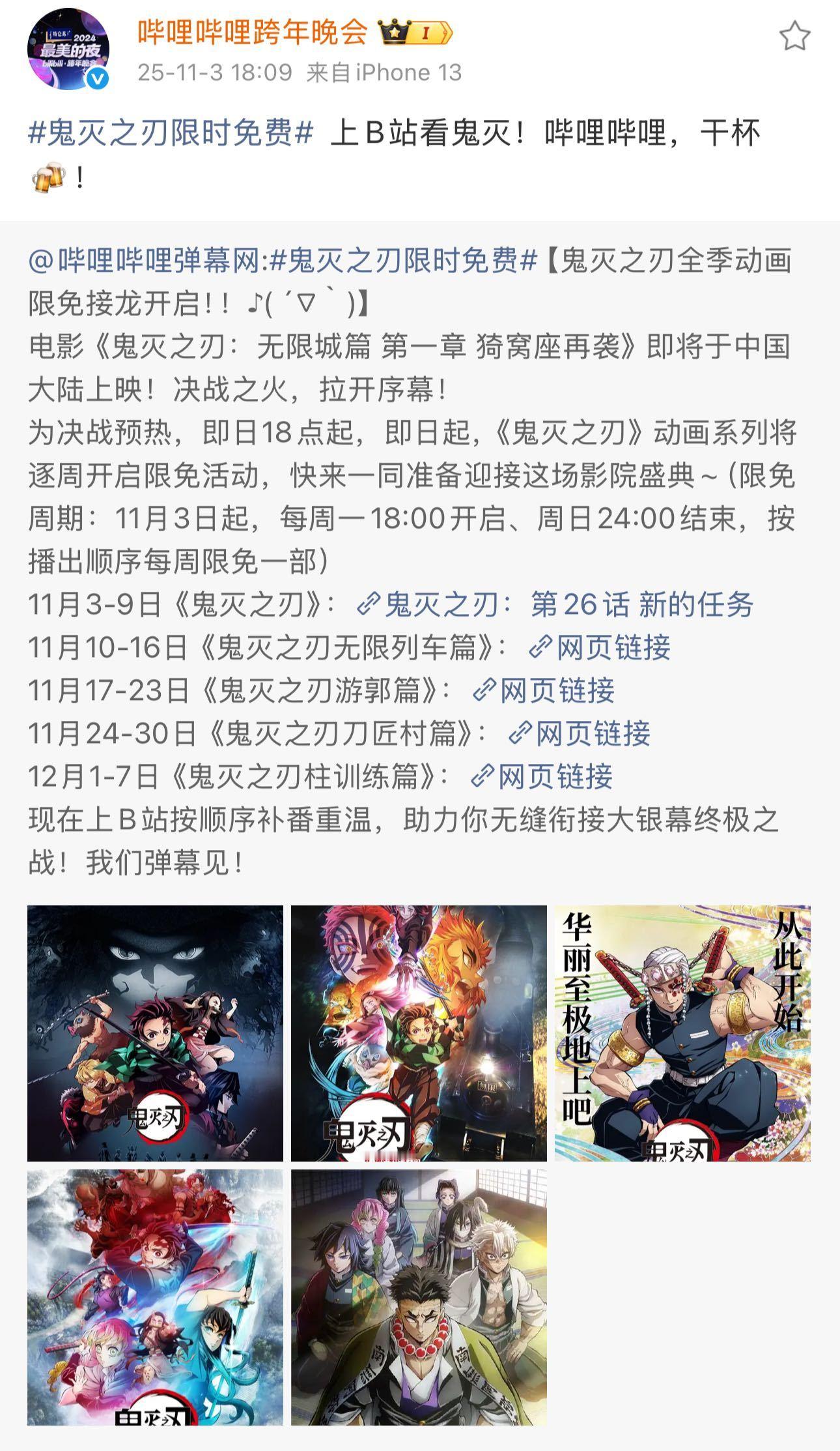 电影鬼灭之刃 看到小破站的跨年晚会转发联动，我不夸张，要是小破站跨年真跟鬼灭之刃