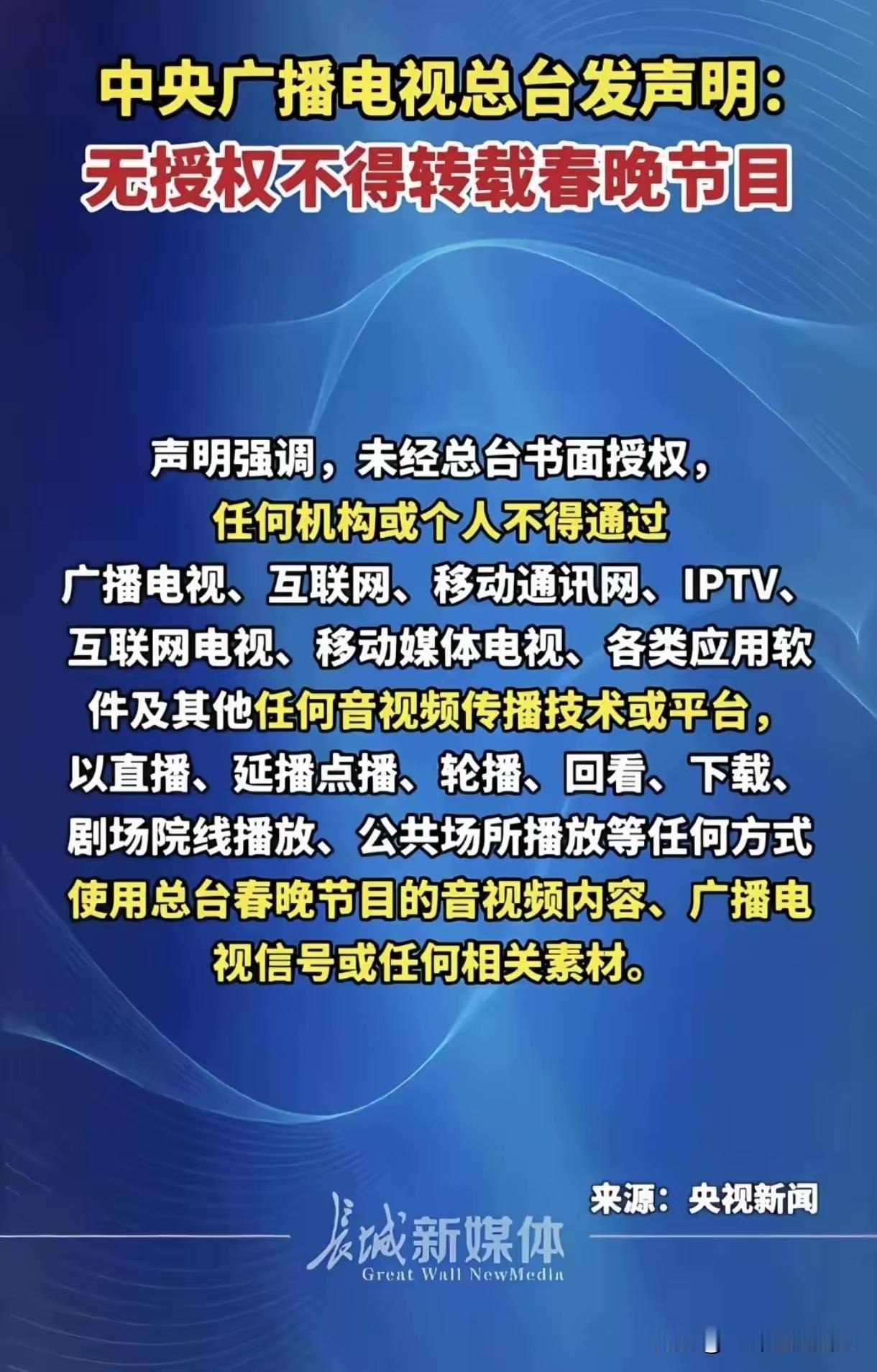 央视：未经授权，不得转载央视春晚节目!
吓我一跳，我以为是必须转播央视春晚呢!