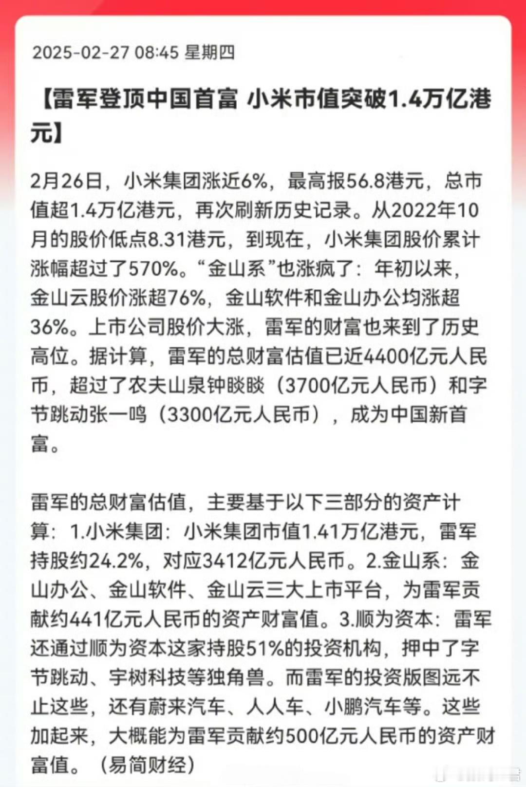 雷军身家超钟睒睒登顶中国首富 重磅！就在刚刚雷军登顶中国首富。又是企业家劳模，又