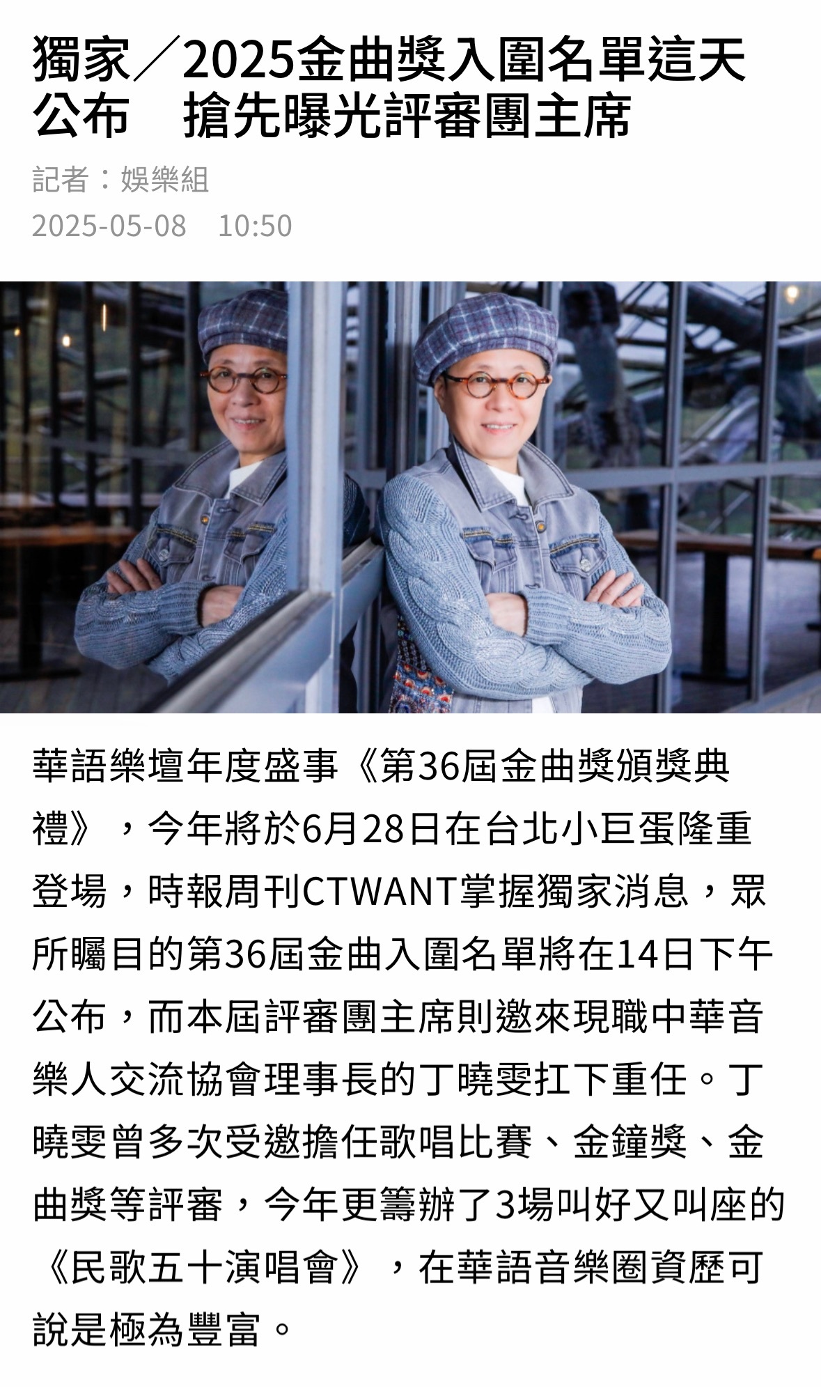 2025金曲奖评审团主席丁晓雯，入围名单5月14日（周三）下午公布 ​​​