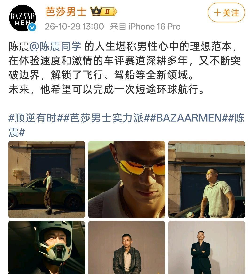 车评人陈震登上《芭莎男士》拍时尚大片，被杂志称为男性理想范本，飞行驾船环球航行样
