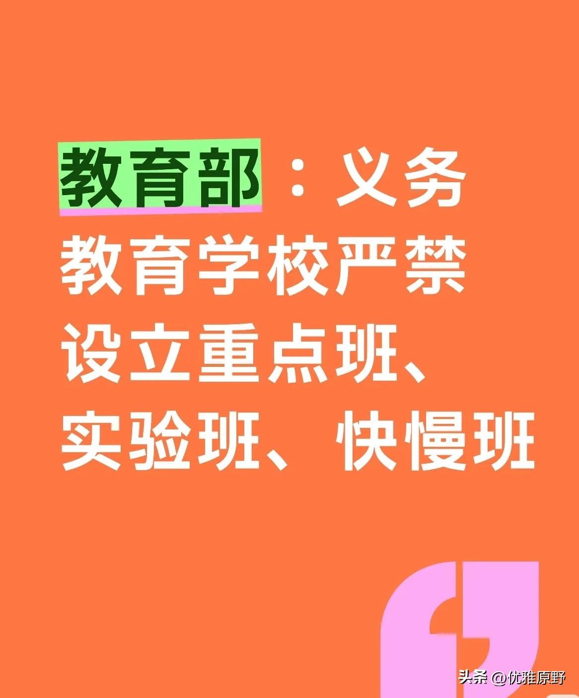 教育部刚通知！中小学严禁重点班，家长拍手叫好！
今天（4月4日）教育部再重申：
