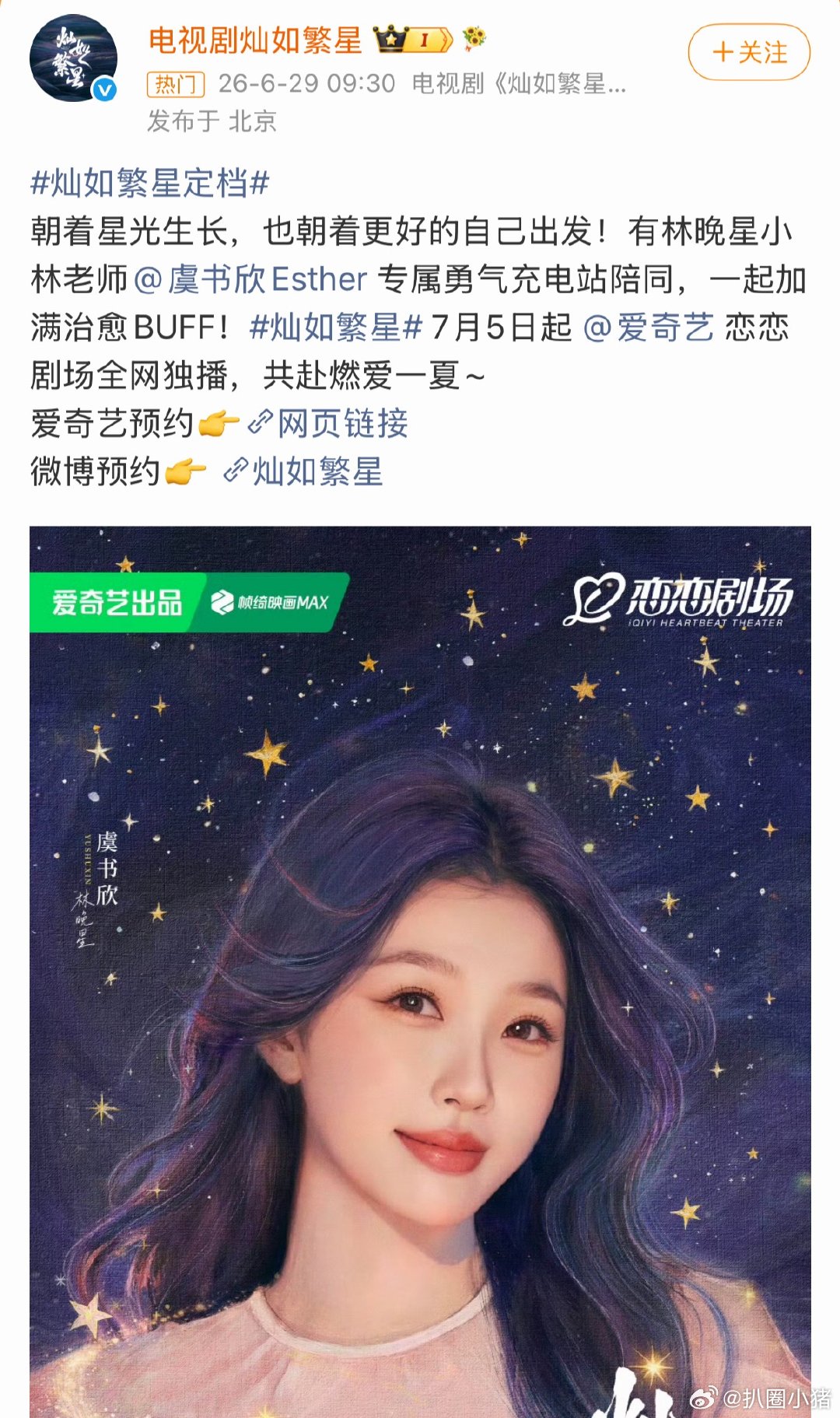 虞书欣《灿如繁星》定档！7月5日期待虞书欣林晚星！