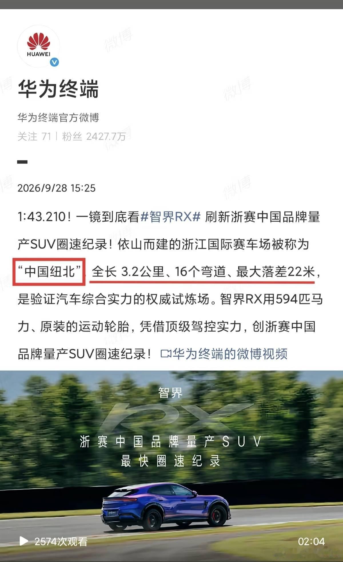 行啊，智界RX刷新了“中国纽北”的圈速记录～[doge][doge] ​​​
