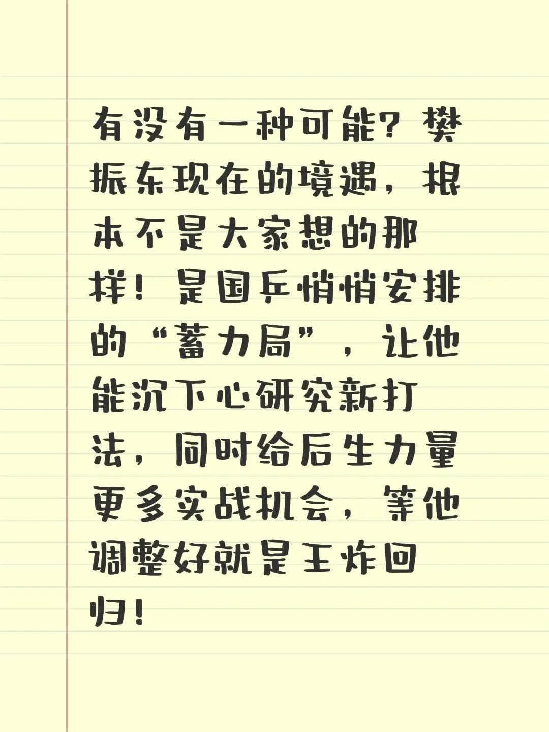 国乒的“蓄力”策略？樊振东的境遇，实则是精心安排的“蓄势待发”。在新的打法探索中