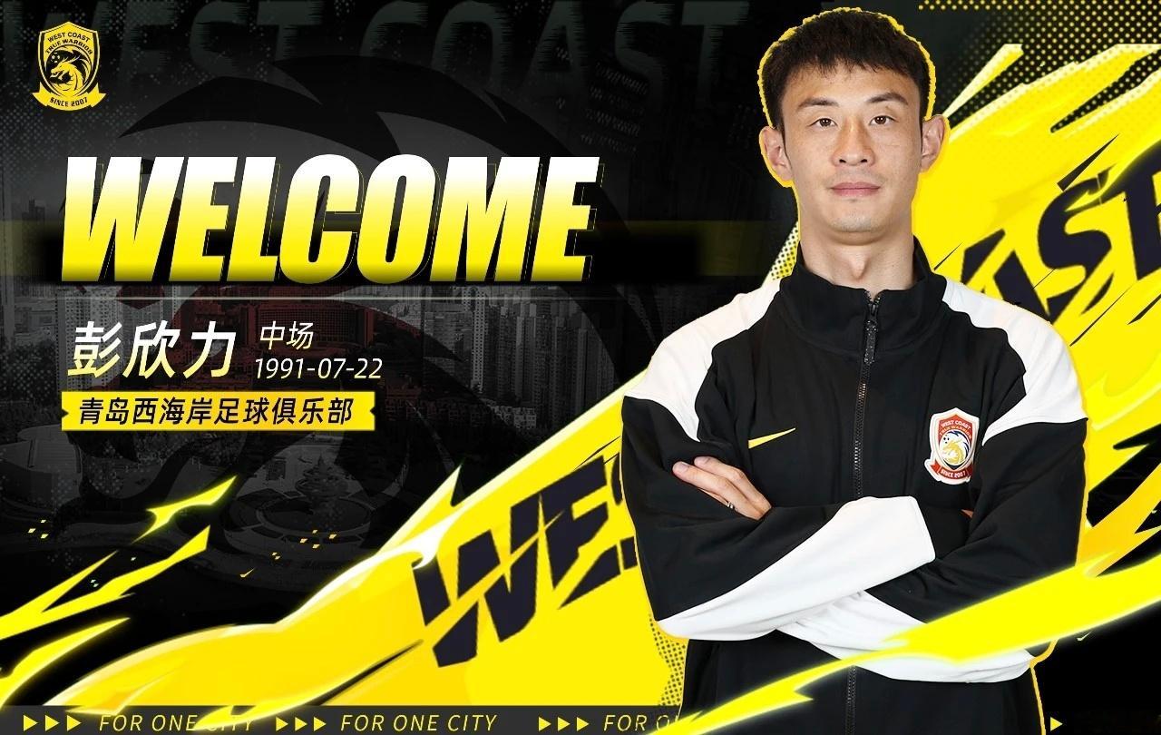 感谢来过，祝福未来。彭欣力、刘世博期待你们在青岛西海岸队有精彩表现，一切顺利！