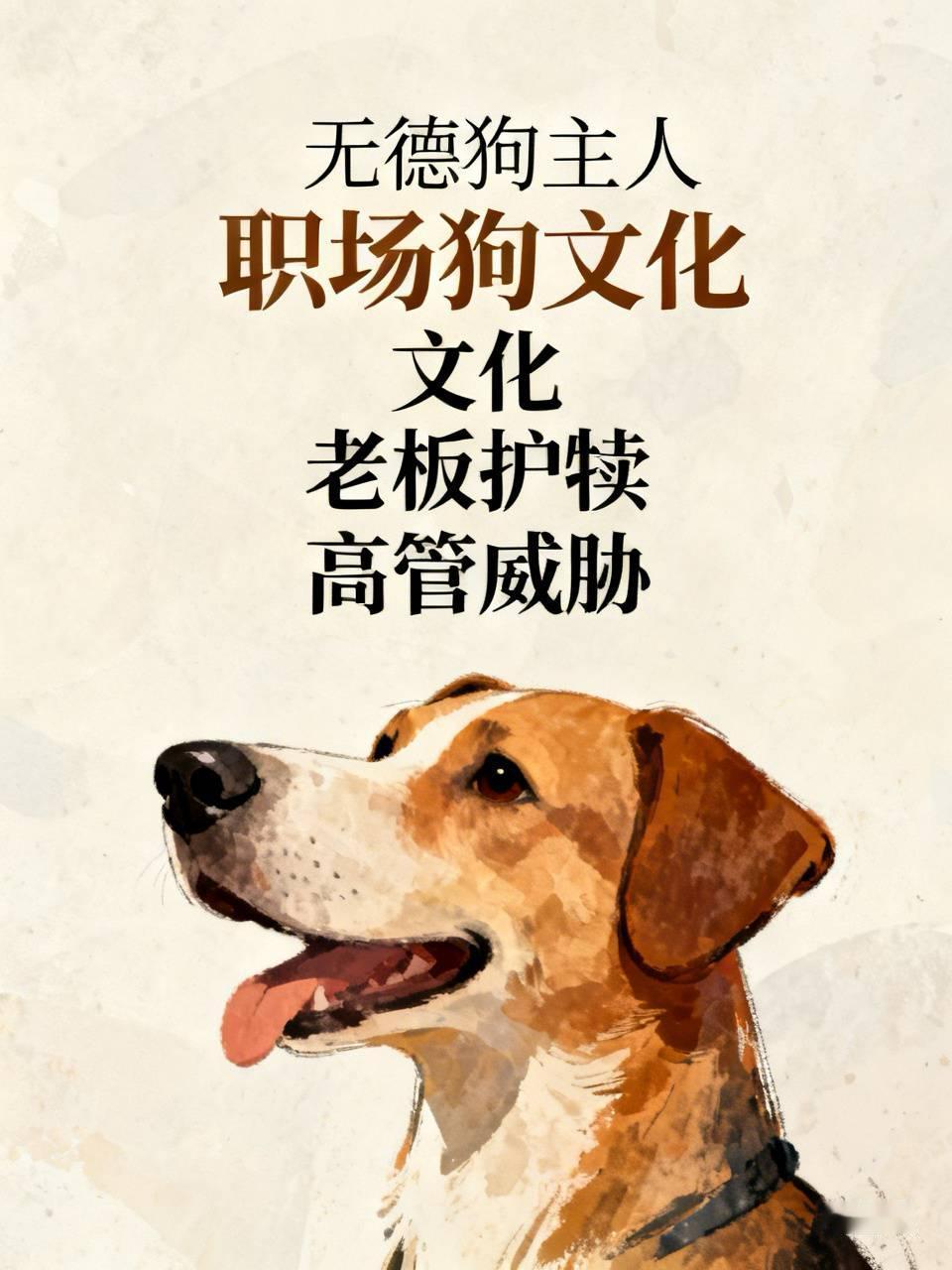 这样的德行，
也能成为一个企业的高管？
怎么看着像一条看家护院的狗，
看家的狗不