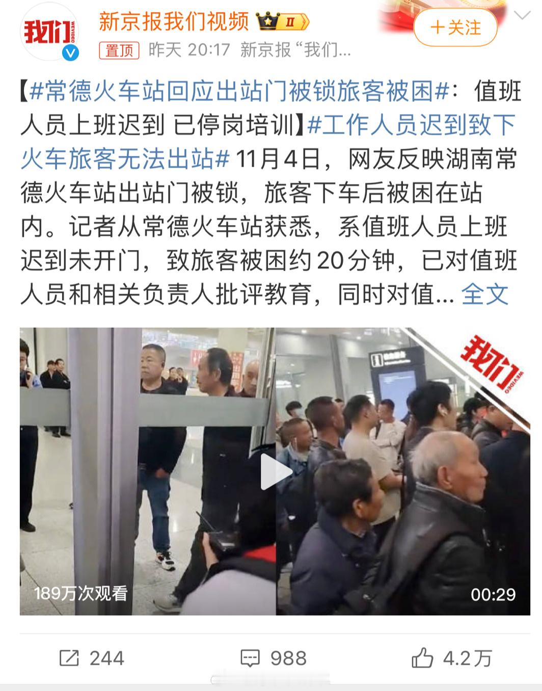#工作人员迟到致下火车旅客无法出站#点开视频觉得口音好熟悉，原来是常德的，也没想