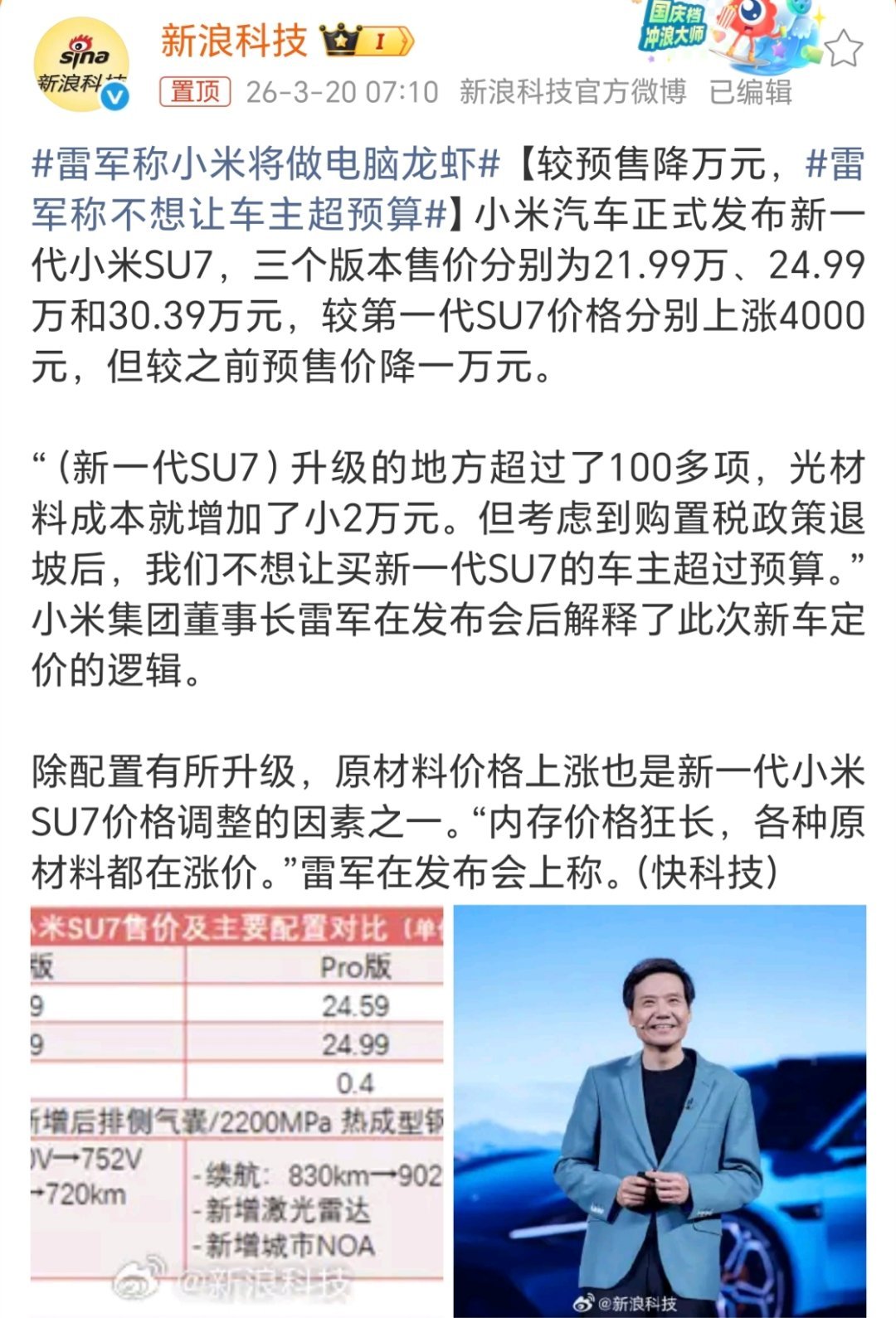 雷军称不想让车主超预算材料成本涨了2万，官方售价涨4000，预售价再降1万，最后