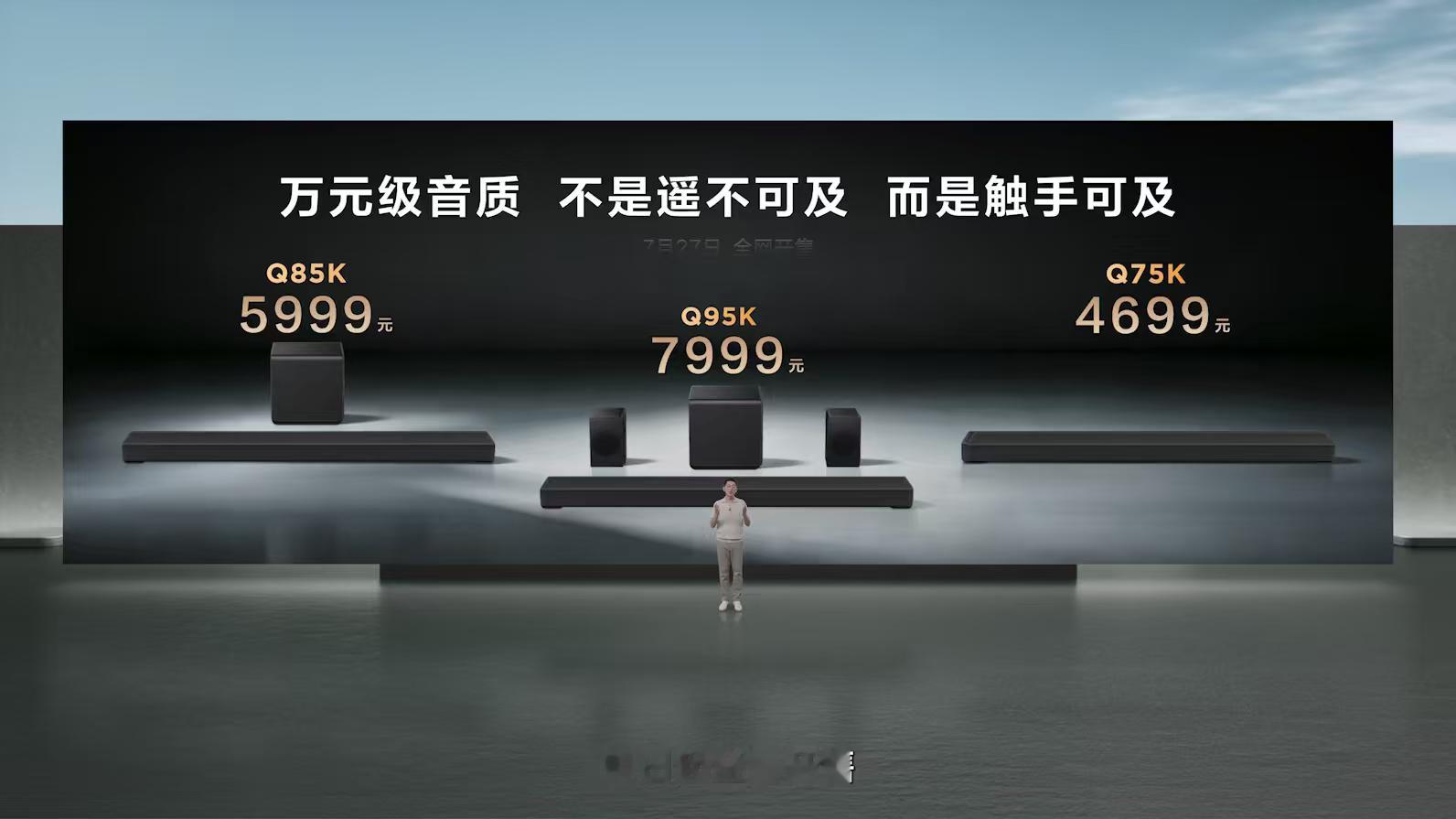 2026TCL旗舰新品发布会Q95K这回音壁，真不是盖的。11.1.4声道，B&