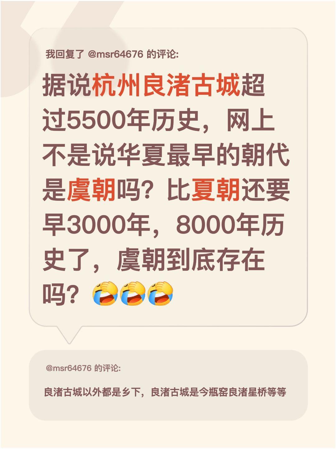 我回复了@msr64676 的评论：
最近刷到杭州良渚古城的信息，说它有5500