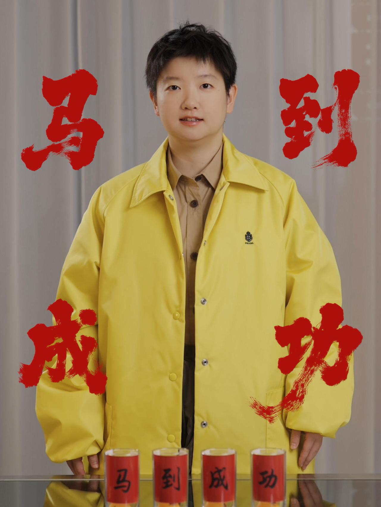 孙颖莎穿着大黄马褂，大大的工作服，这是新年又干上活了，新代言，新形象！
太时尚了