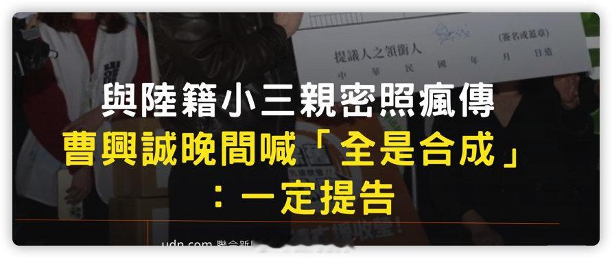 绿棍曹興誠剛剛再發聲明，直指親密不雅照片全是合成，也確定會對散播者提告求償。 