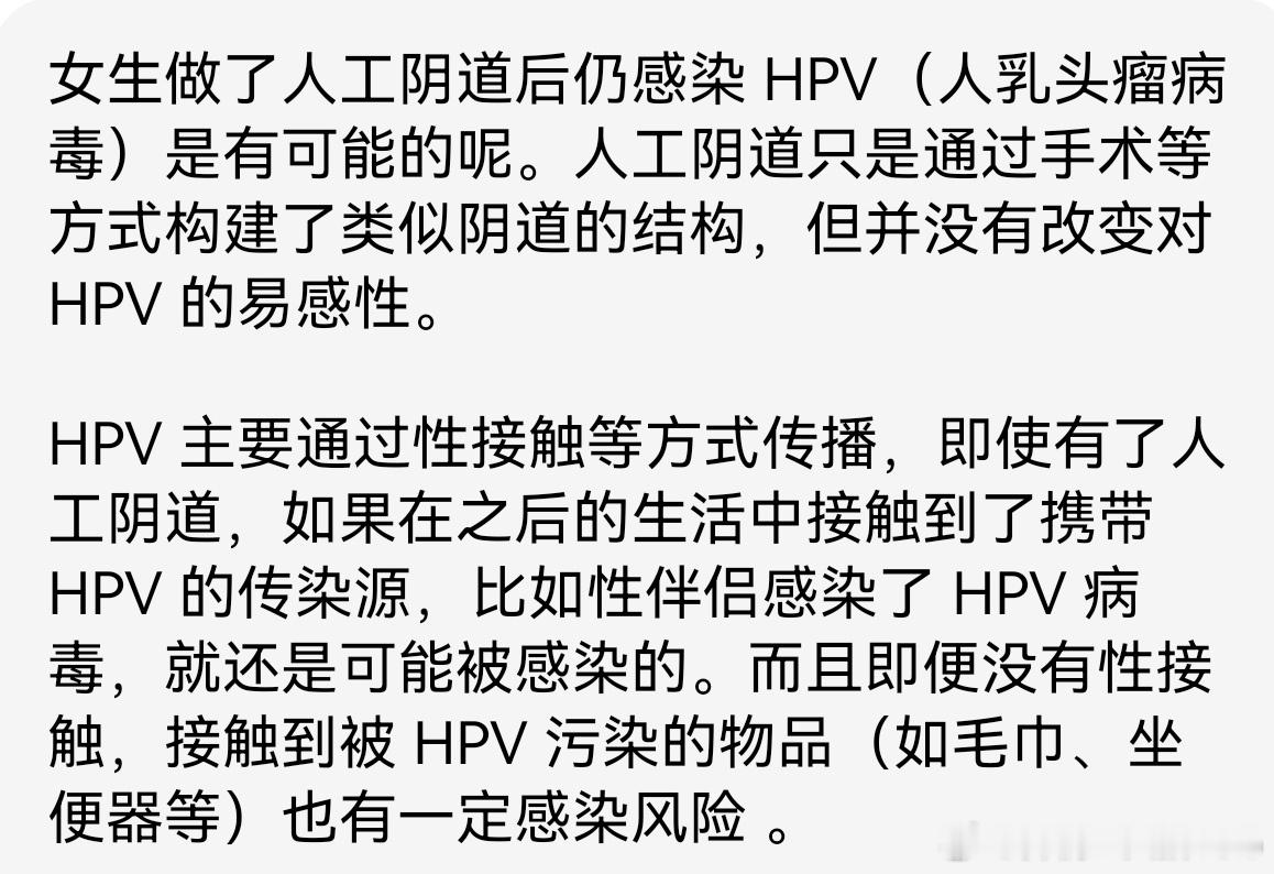 女生做了人工阴道后仍感染HPV原因如图，对于HPV要保护好自己，但也不要过度恐慌